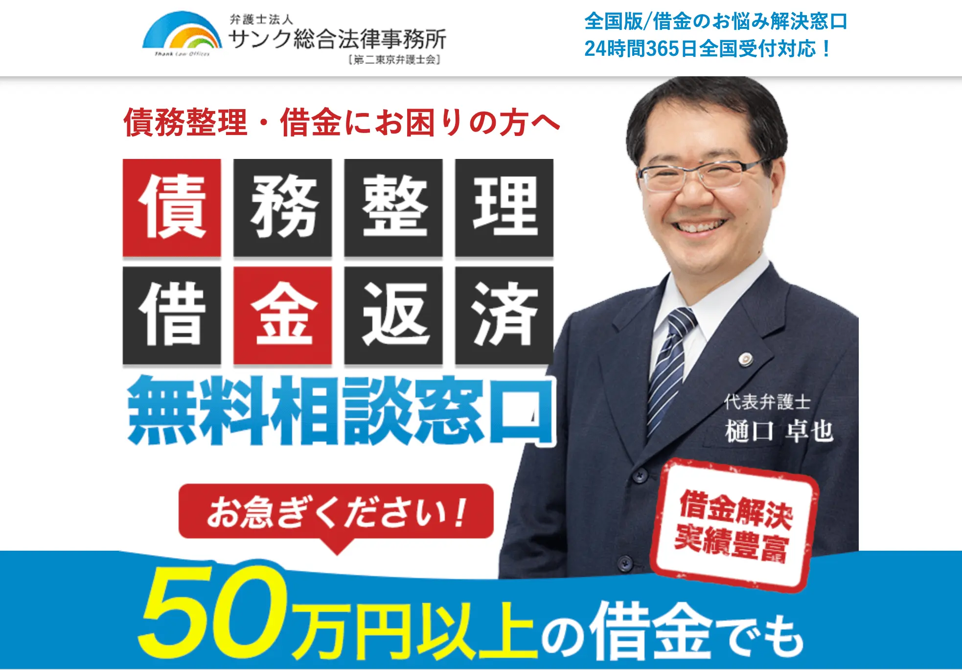 自己破産におすすめのサンク法律事務所