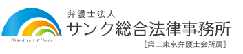 弁護士法人サンク総合法律事務所の公式ロゴ