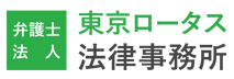 東京ロータス法律事務所の公式ロゴ