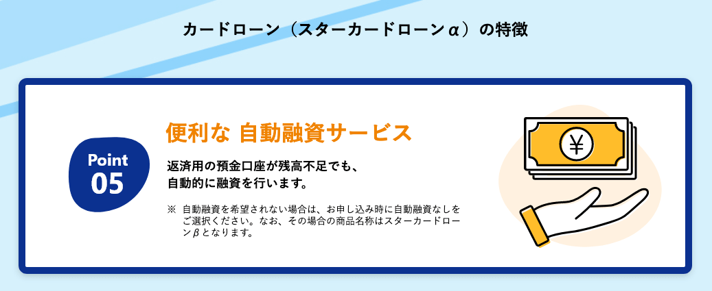 東京スター銀行カードローンの自動融資サービスは返済用の預金口座が残高不足の場合に自動的に融資が行われるサービスのことです。自動融資サービスを希望しない場合は、申込の際に自動融資なしと選択することができます。