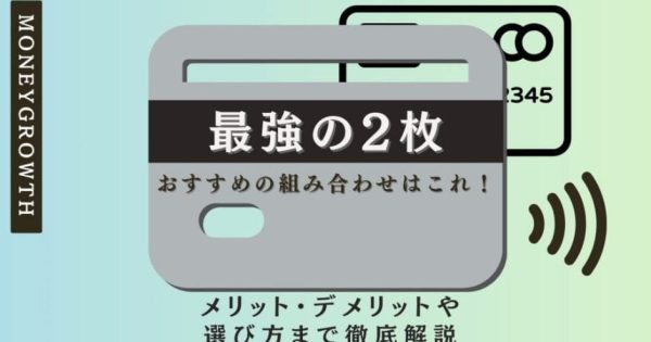 クレジットカード最強の2枚はこれ！おすすめの組み合わせを紹介