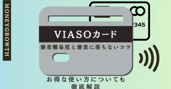 VIASOカードの審査難易度と審査に落ちないコツ｜お得な使い方についても徹底解説