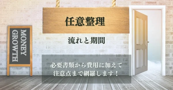 任意整理の流れと期間を徹底解説！必要書類から費用に加えて、注意点まで網羅します！