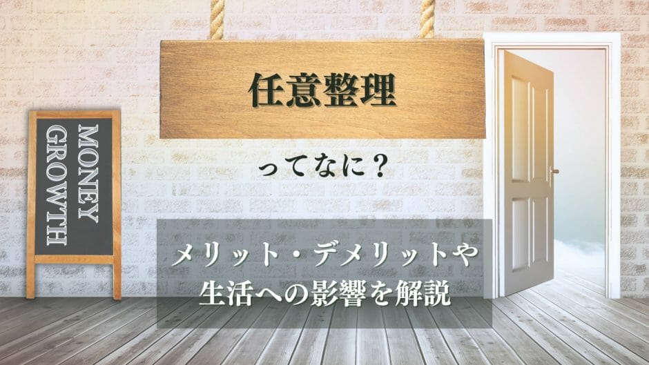 任意整理とは？についての疑問を解決する記事