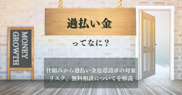 過払い金の仕組みとは？リスク、対象者や無料相談におすすめの弁護士を徹底解説！