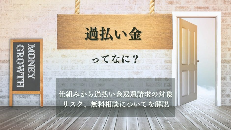 過払い金についてわかる記事